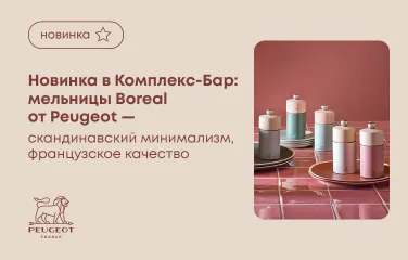 Hовинка в Комплекс-Бар: мельницы Boreal от Peugeot – скандинавский минимализм, французское качество