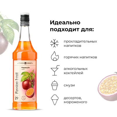 Сироп «Маракуйя» Pinch&Drop стекло 1л D=85,H=330мм желт., Состояние товара: Новый, Вкус: Маракуйя, Материал: Стекло, Объем по данным поставщика (мл): 1000, изображение 5