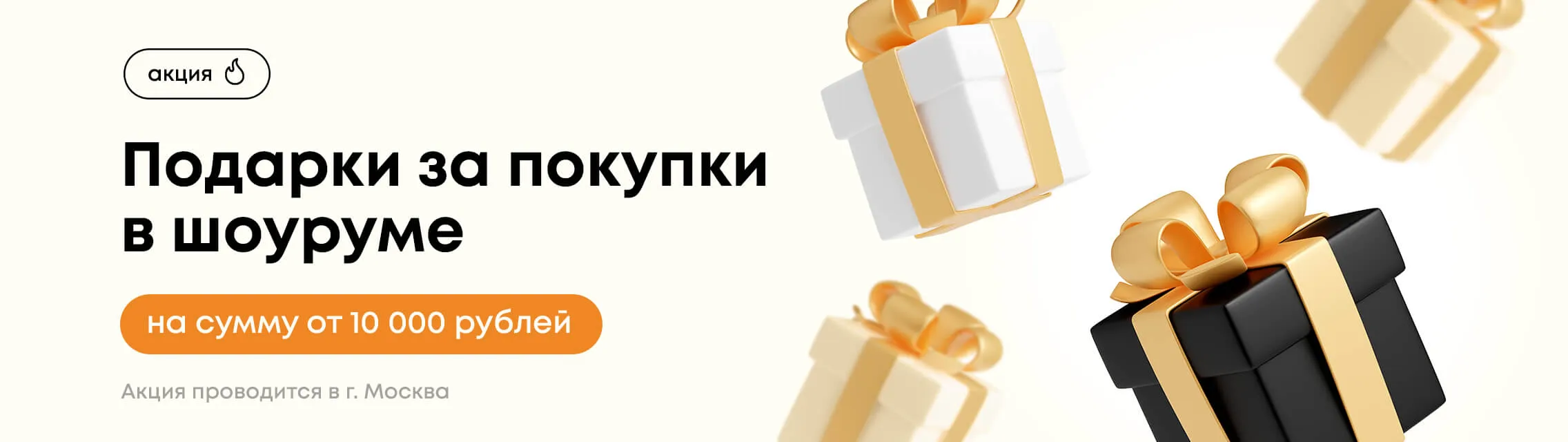 Подарки при покупке в шоуруме от 10 000 рублей