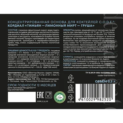 Кордиал «Тимьян / Лимонный Мирт / Груша» C.O.D.E стекло 0,5л D=7,H=18см, Состояние товара: Новый, Вкус: Груша, изображение 5