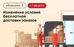 Изменение условий бесплатной доставки заказов по Москве с 1 августа 2026
