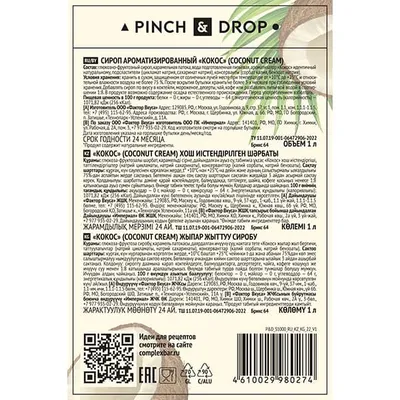 Сироп «Кокос» Pinch&Drop стекло 1л D=85,H=330мм, Состояние товара: Новый, Вкус: Кокос, Материал: Стекло, Объем по данным поставщика (мл): 1000, изображение 7