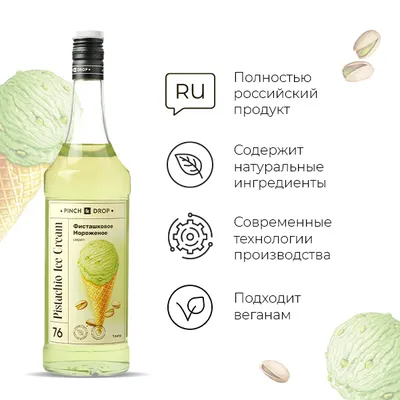 Сироп «Фисташковое мороженое» Pinch&Drop стекло 1л D=85,H=330мм зелен., Состояние товара: Новый, Вкус: Фисташковое мороженое, Материал: Стекло, Объем по данным поставщика (мл): 1000, изображение 4