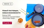 Новый поставщик, новые возможности: бренд VARI пополнил ассортимент «Комплекс-Бар»