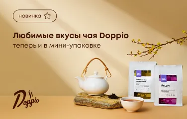 Любимые вкусы чая Doppio теперь и в мини-упаковке