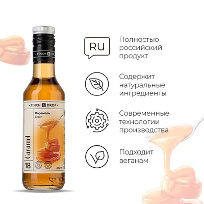 Сироп «Карамель» Pinch&Drop стекло 250мл D=54,H=202мм, Состояние товара: Новый, Вкус: Карамель, Материал: Стекло, Объем по данным поставщика (мл): 250, изображение 5