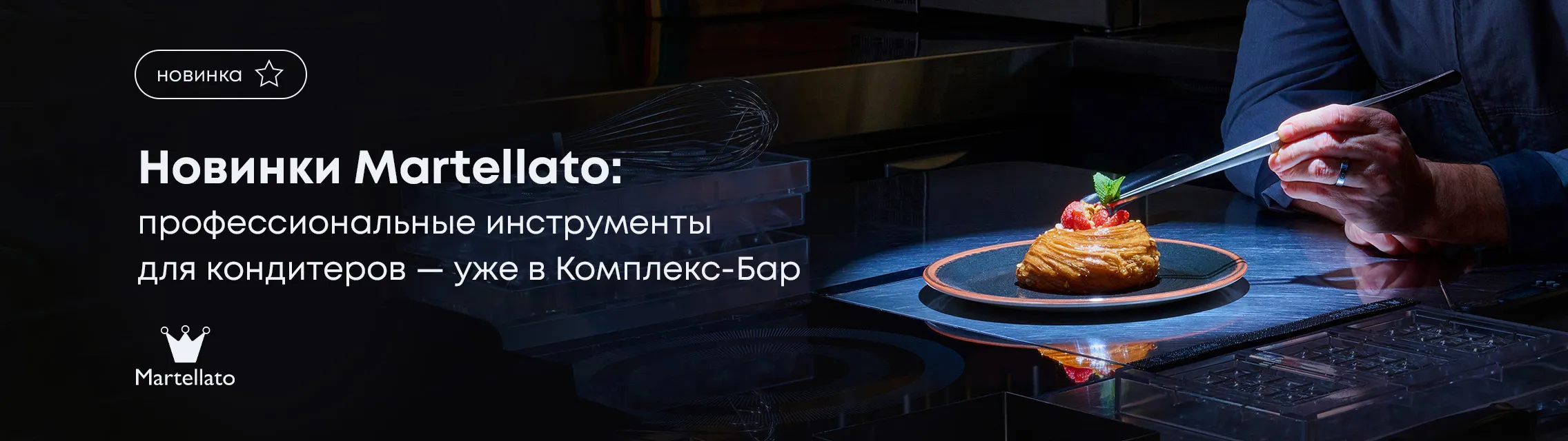 Новинки Martellato: профессиональные инструменты для кондитеров – уже в Комплекс-Бар!