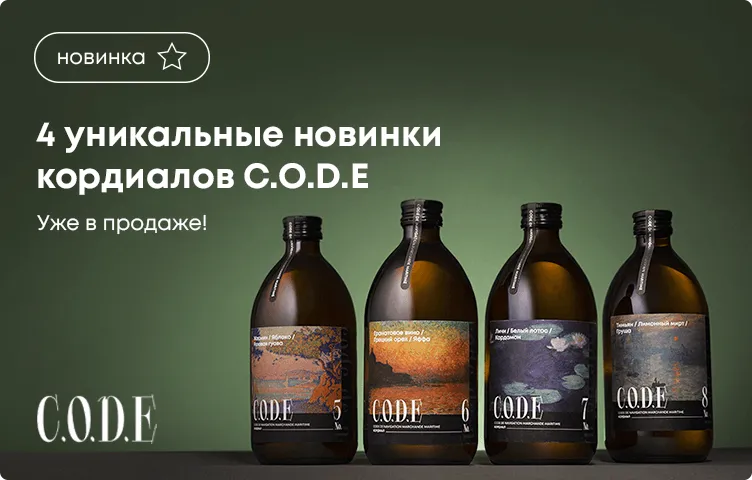 4 уникальные новинки кордиалов С.O.D.E.! Уже в продаже.