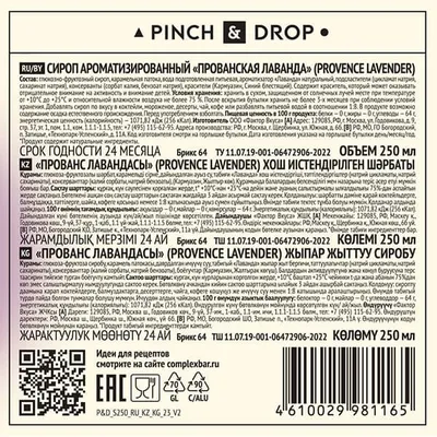 Сироп «Прованская Лаванда» Pinch&Drop стекло 250мл D=54,H=202мм, Состояние товара: Новый, Вкус: Лаванда, Объем по данным поставщика (мл): 250, изображение 3