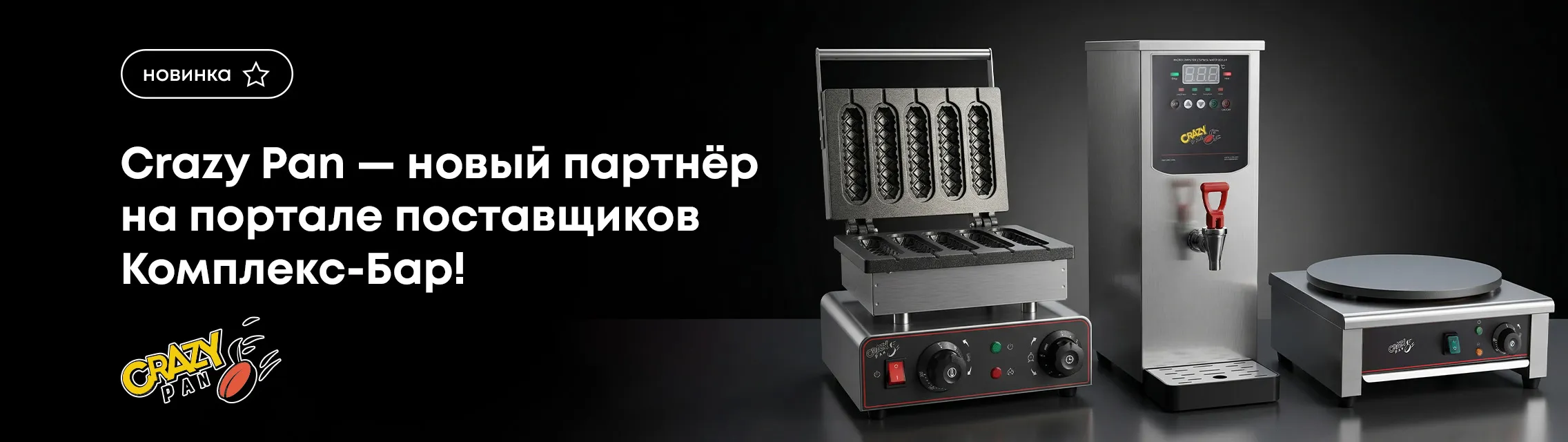 Crazy Pan – новый партнер на портале поставщиков Комплекс-Бар!