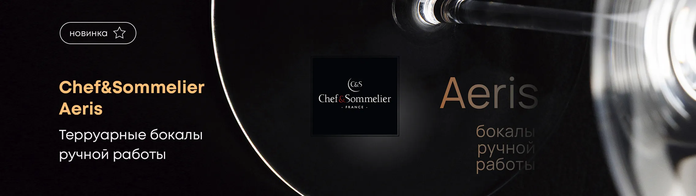 Chef&Sommelier Aeris – терруарные бокалы ручной работы