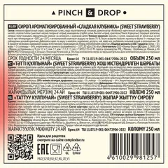 Сироп «Сладкая Клубника» Pinch&Drop стекло 250мл D=54,H=202мм красный, изображение 2