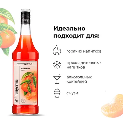 Сироп «Мандарин» Pinch&Drop стекло 1л D=85,H=330мм, Состояние товара: Новый, Вкус: Мандарин, Объем по данным поставщика (мл): 1000, изображение 3