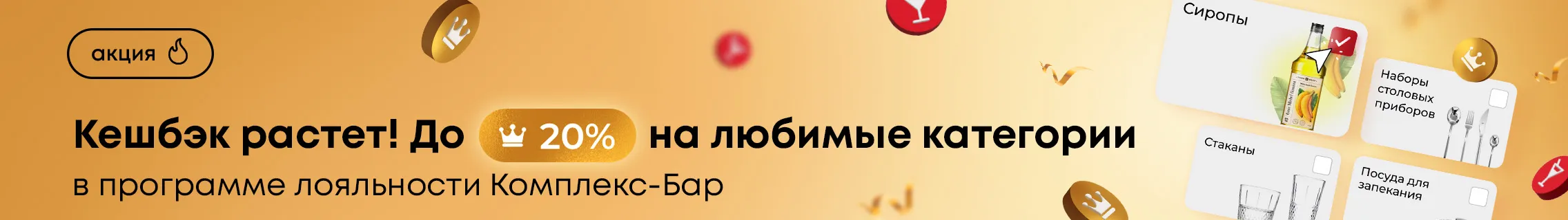 Кешбэк растет! До 20% на любимые категории в программе лояльности Комплекс-Бар