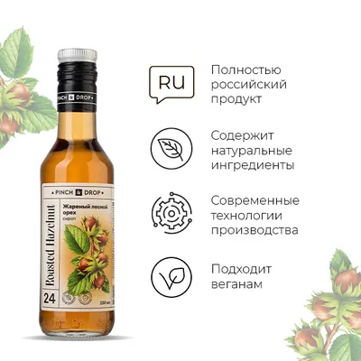 Сироп «Жареный Лесной Орех» Pinch&Drop стекло 250мл D=54,H=202мм, Состояние товара: Новый, Вкус: Лесной орех, Материал: Стекло, Объем по данным поставщика (мл): 250, изображение 5