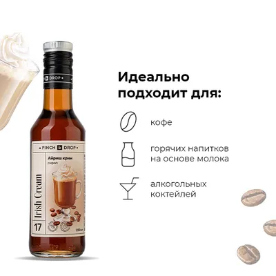 Сироп «Айриш Крим» Pinch&Drop стекло 250мл D=54,H=202мм, Состояние товара: Новый, Вкус: Ирландский, Материал: Стекло, Объем по данным поставщика (мл): 250, изображение 6