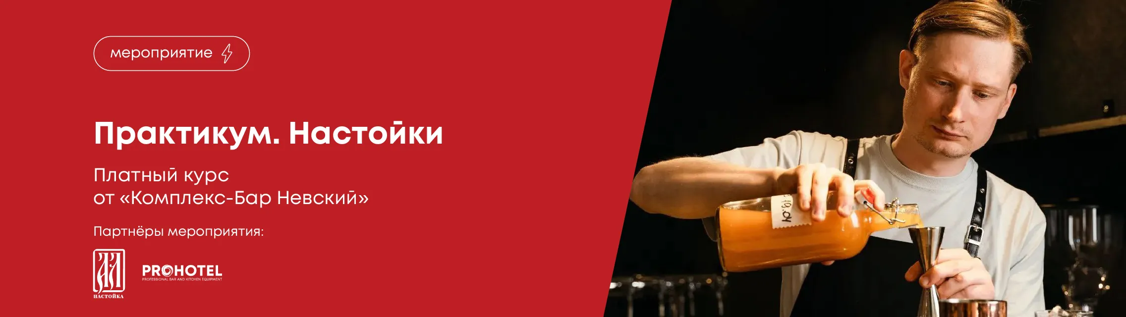 Настойки. Практикум – платный курс от «Комплекс-Бар Невский»