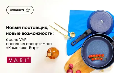 Новый поставщик, новые возможности: бренд VARI пополнил ассортимент «Комплекс-Бар»