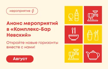 Откройте новые горизонты вместе с нами! Август 2026 в «Комплекс-Бар Невский»