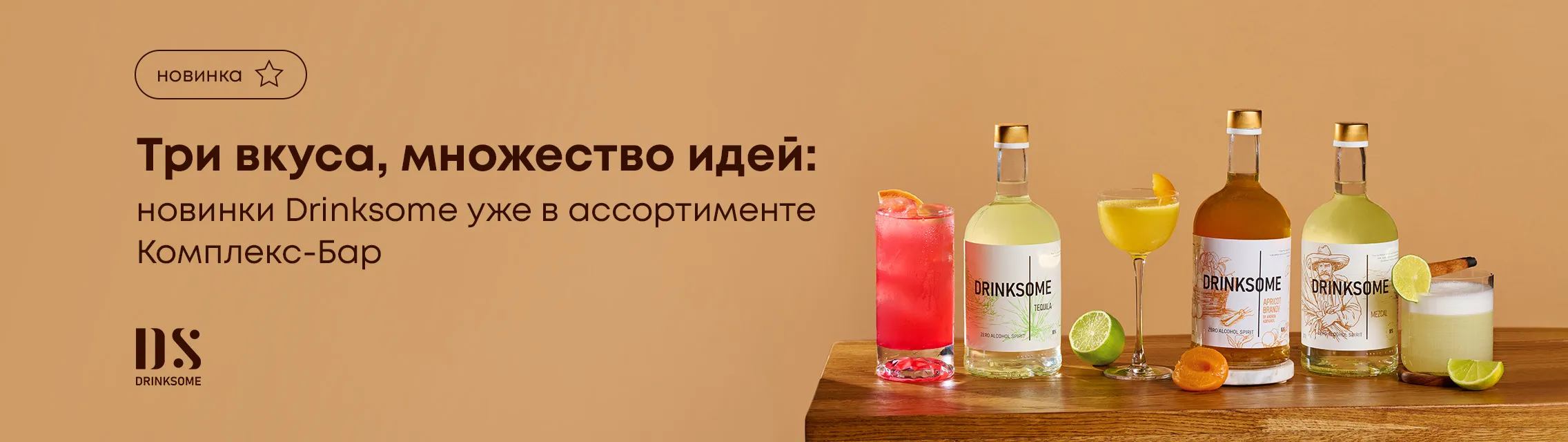 Три вкуса, множество идей: новинки Drinksome уже в ассортименте Комплекс-Бар