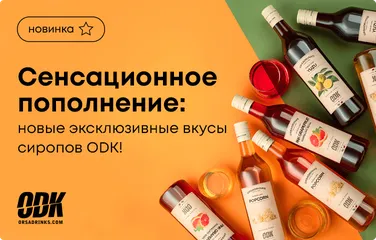 Сенсационное пополнение: 3 Новых Эксклюзивных вкуса сиропов ODK!