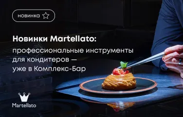 Новинки Martellato: профессиональные инструменты для кондитеров – уже в Комплекс-Бар!