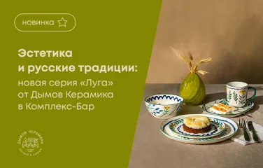 Эстетика и русские традиции: новая серия «Луга» от Дымов Керамика в Комплекс-Бар