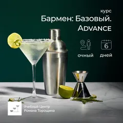 Базовый курс «Бармен: Advance» очный, 6 дней