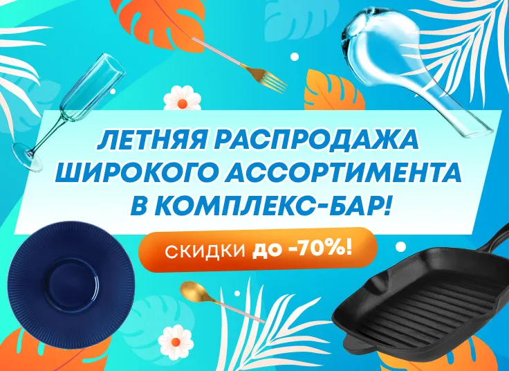 Летняя распродажа широкого ассортимента в Комплекс-Бар! Скидки до 70%