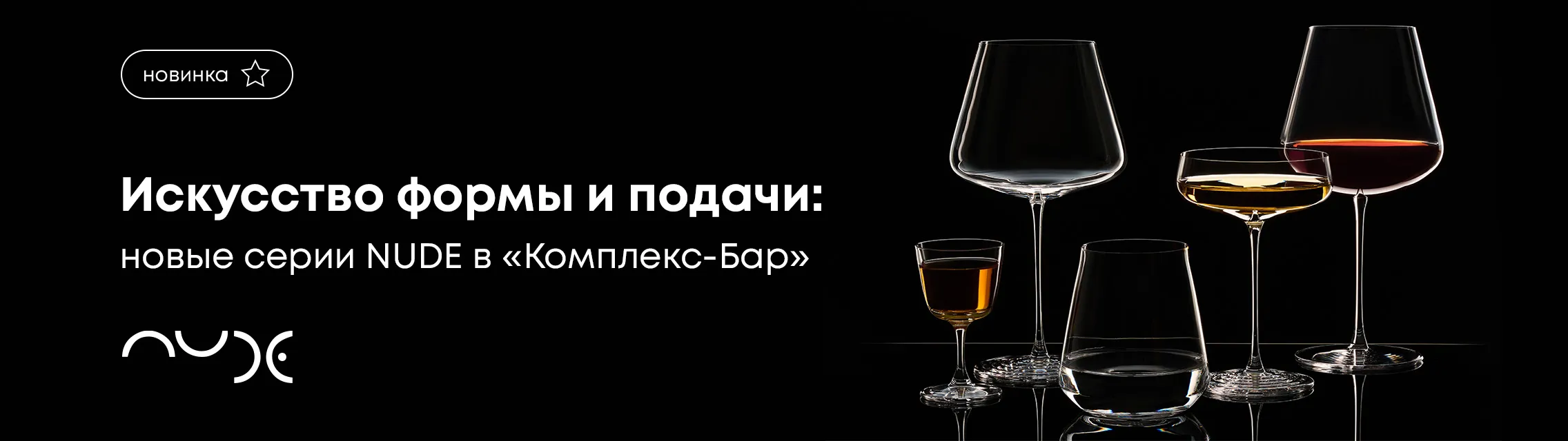 Искусство формы и подачи: новые серии NUDE в «Комплекс-Бар»