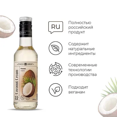 Сироп «Кокос» Pinch&Drop стекло 250мл D=54,H=202мм, Состояние товара: Новый, Вкус: Кокос, Объем по данным поставщика (мл): 250, изображение 2