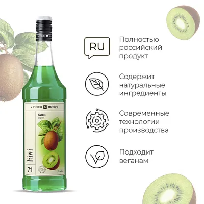 Сироп «Киви» Pinch&Drop стекло 1л D=85,H=330мм зелен., Состояние товара: Новый, Вкус: Киви, Материал: Стекло, Объем по данным поставщика (мл): 1000, изображение 4