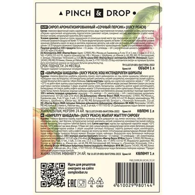 Сироп «Сочный персик» Pinch&Drop стекло 1л D=85,H=330мм, Состояние товара: Новый, Вкус: Персик, Материал: Стекло, Объем по данным поставщика (мл): 1000, изображение 6