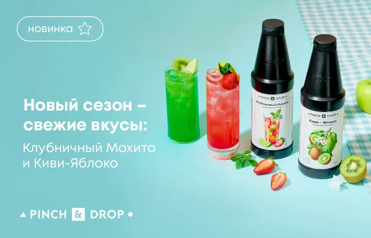 Новый сезон – свежие вкусы! Новинки лимонадных основ от Pinch&Drop:  Клубничный мохито и Киви-Яблоко