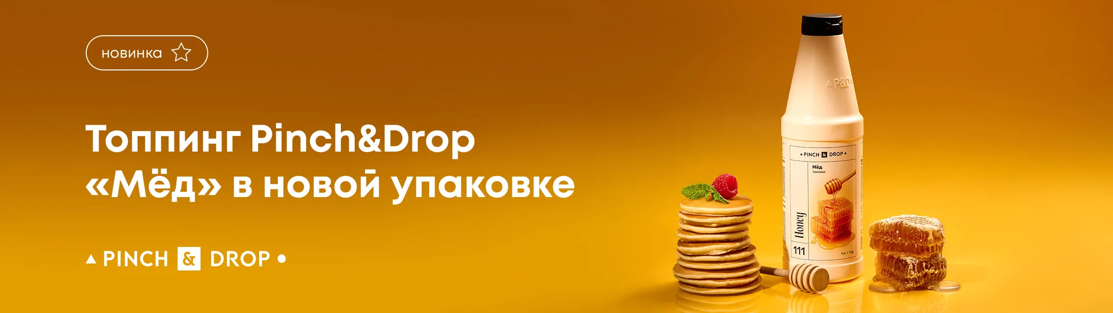 Топпинг Pinch&Drop «Мед» в новой упаковке