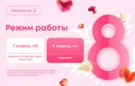 Режим работы на Международный женский день в 2026 году