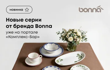 Новые серии от бренда Bonna уже на портале «Комплекс-Бар»