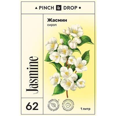 Сироп «Жасмин» Pinch&Drop стекло 1л D=85,H=330мм белый, Состояние товара: Новый, Вкус: Жасмин, Объем по данным поставщика (мл): 1000, изображение 2