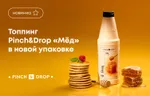 Топпинг Pinch&Drop «Мед» в новой упаковке