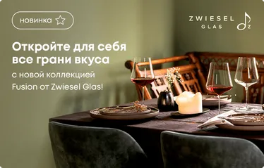 Откройте для себя все грани вкуса с новой коллекцией Fusion от Zwiesel Glas!