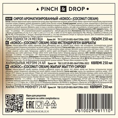 Сироп «Кокос» Pinch&Drop стекло 250мл D=54,H=202мм белый, Состояние товара: Новый, Вкус: Кокос, Объем по данным поставщика (мл): 250, изображение 4