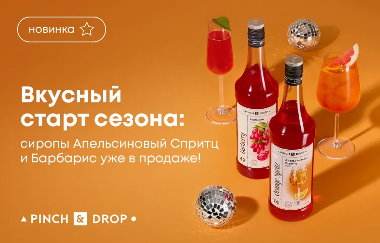 Вкусный старт сезона: сиропы «Апельсиновый Cпритц» и «Барбарис» уже в продаже!