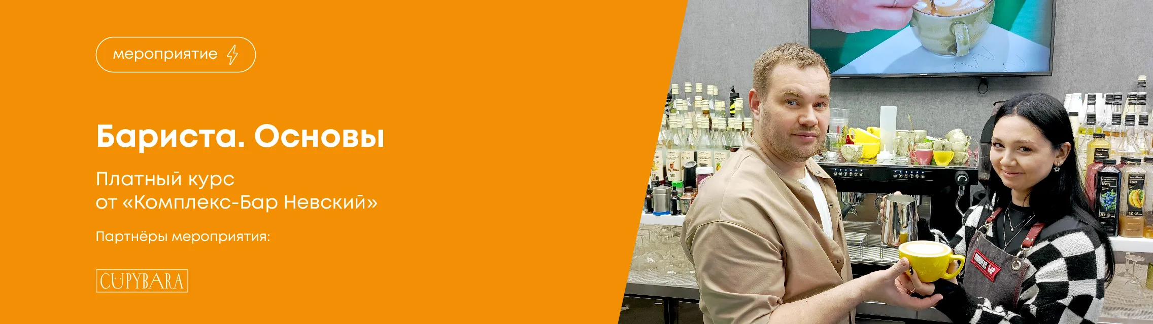 Бариста. Основы – платный курс от «Комплекс-Бар Невский»