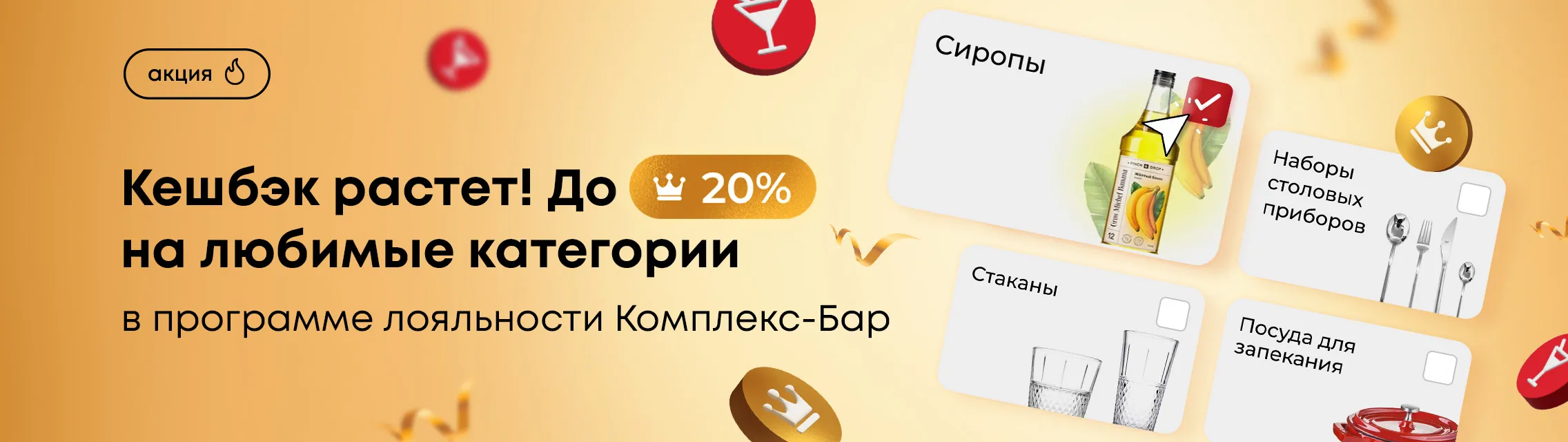 Кешбэк растет! До 20% на любимые категории в программе лояльности Комплекс-Бар