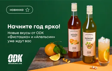 Начните год ярко: Новые вкусы от ODK «Фисташка» и «Апельсин» уже ждут вас!