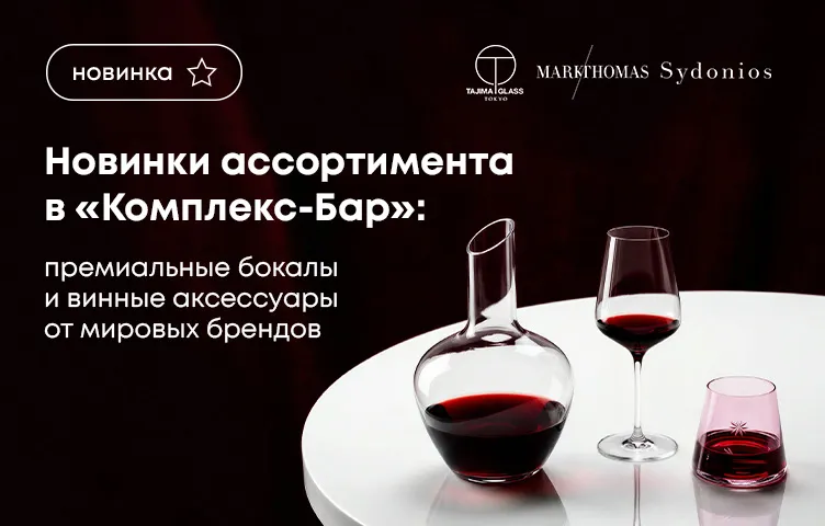 Новинки ассортимента в Комплекс-Бар: премиальные бокалы и винные аксессуары от мировых брендов