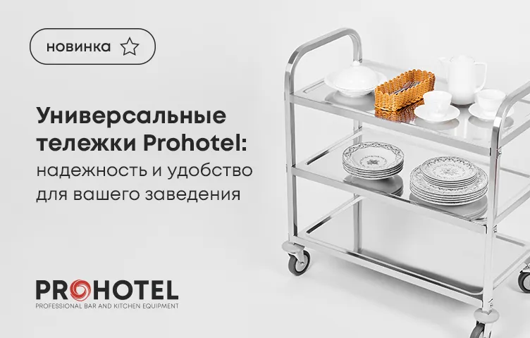 Универсальные тележки Prohotel: надежность и удобство для вашего заведения