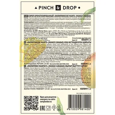 Сироп «Филиппинское Манго» Pinch&Drop стекло 1л D=85,H=330мм, Состояние товара: Новый, Вкус: Манго, Материал: Стекло, Объем по данным поставщика (мл): 1000, изображение 7