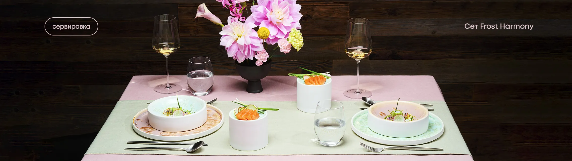 Сервировочный сет Frost Harmony