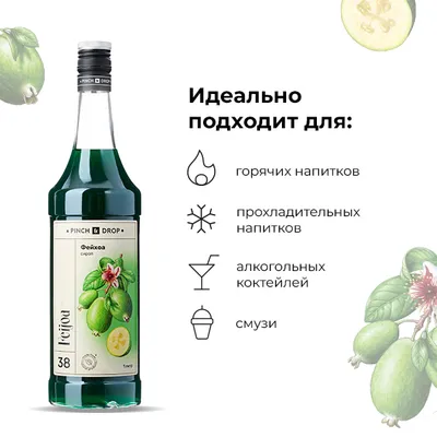 Сироп «Фейхоа» Pinch&Drop стекло 1л D=85,H=330мм зелен., Состояние товара: Новый, Вкус: Фейхоа, Материал: Стекло, Объем по данным поставщика (мл): 1000, изображение 5